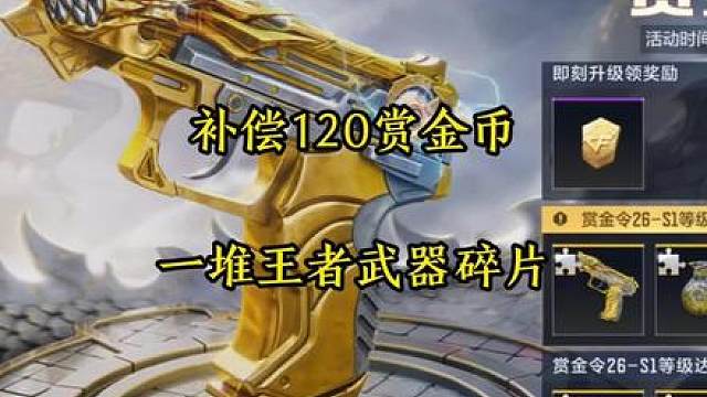cf手游 补偿120赏金币和一堆王者武器碎片