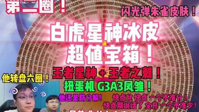 全充，防分解就是不能分，限时也不能分！ 兄弟的确转出来G3A3凤雏，王者星神，王者之刺，有防分解，都给你，但来兑奖啥态度啊，这不纯捣乱嘛，放别人那，谁理你！