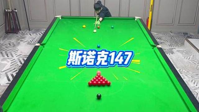 斯诺克147