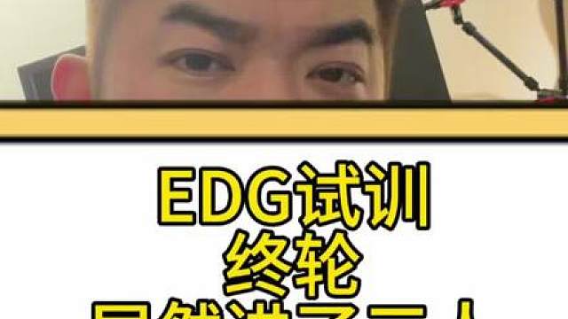 EDG春季试训又进三人