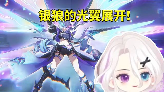 夜若曦看4.0千星纪游PV SP银狼炸裂登场：光翼展开！