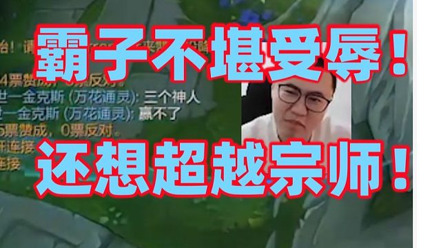 王慕霸因为昨天被队友段位论嘲讽后发疯了还想上大分超越别人！掏出狗头遇剑魔又被爆打成1-5还手都不敢还