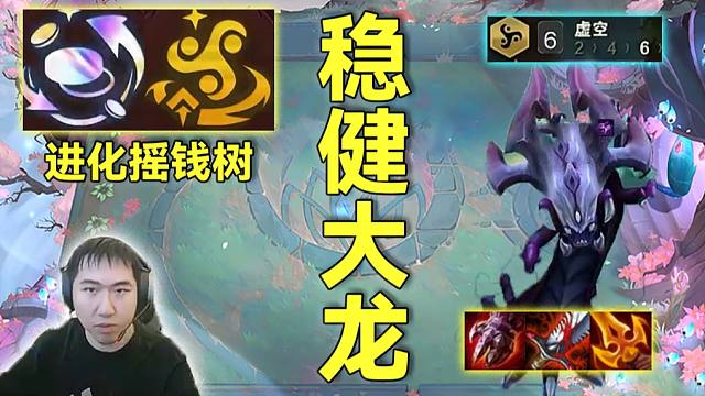 红莲云巅：进化征服前期稳稳过渡，血量高摇钱树轻松上十，二星大龙一出分到手