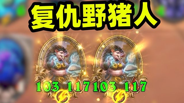 复仇也能30宝石质量，上千身材还能保留身材的进击猪