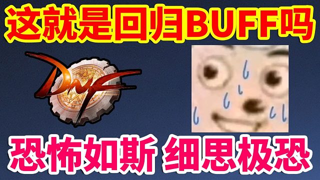 DNF：这就是回归BUFF吗？恐怖如斯！细思极恐！！！