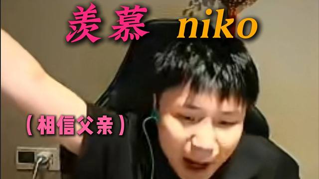 这世界上谁还能限制Niko？