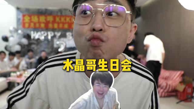 姿态看水晶哥生日会，表演嘉宾全是卧底捣乱鬼，水晶哥直呼大老师这招太狠了