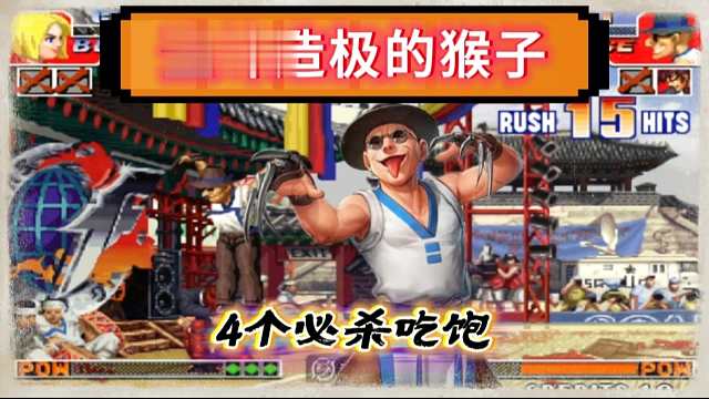拳皇97：何俊猴子的必杀能力已经登峰造极，夜枫一局吃了4个必杀！