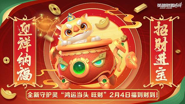 【英雄联盟手游】福到财到！英雄联盟手游全新守护灵旺财来啦！