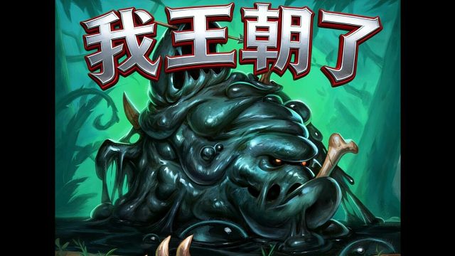 恶魔猎手王朝了！时间流第五期环境周报