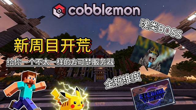 新周目开荒！一个不太一样的方可梦服务器我的世界宝可梦服务器