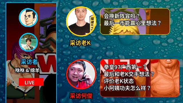 诸神罚站赛赛后采访：老K何俊辉辉