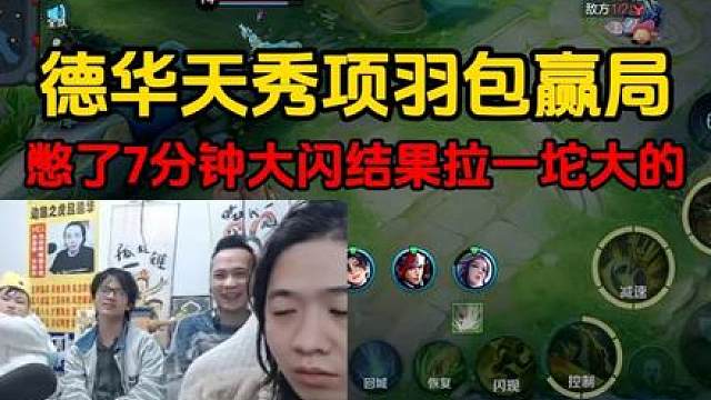 德华天秀项羽包赢局，憋了7分钟大闪结果拉一坨大的