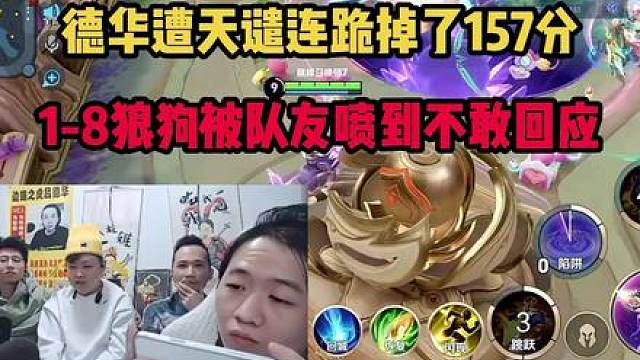 德华遭天谴连跪掉了157分，1-8狼狗被队友喷到不敢回应