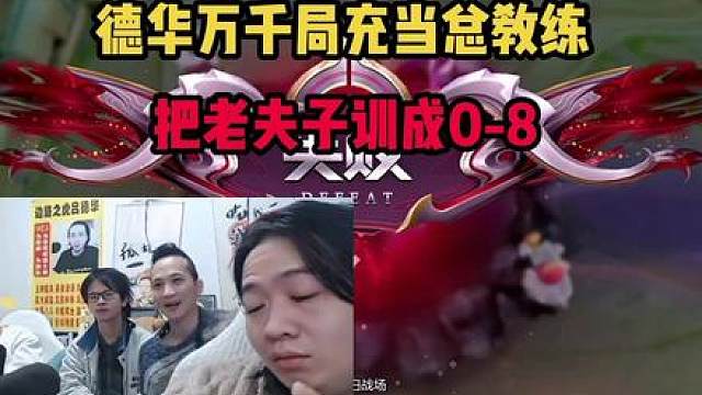 德华巅峰赛万千局充当总教练，把老夫子训成0-8