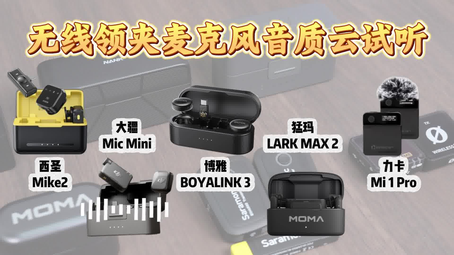 家庭麦克风哪个品牌音质最好？领夹麦音质对比推荐合集