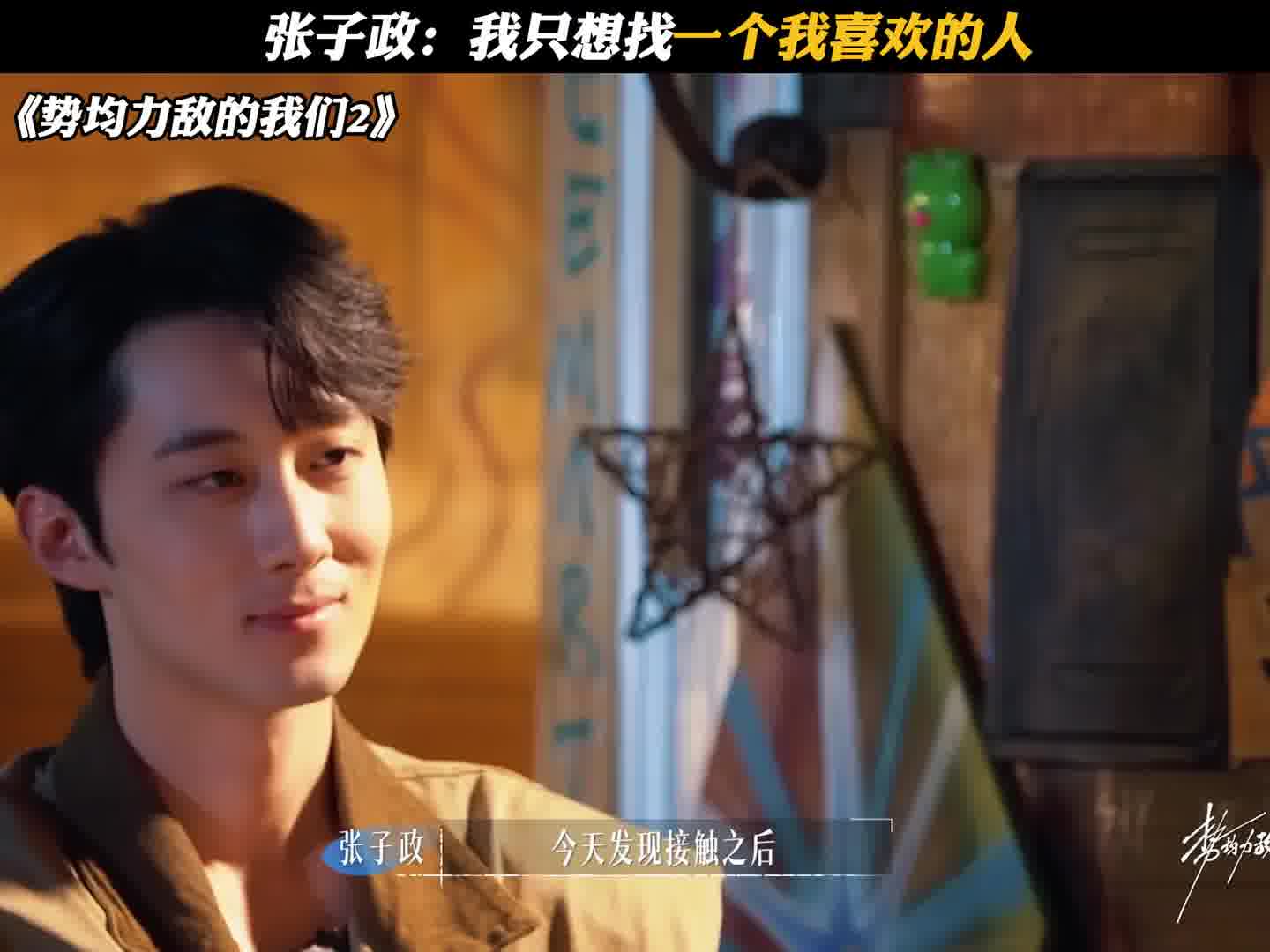 张子政：我只想找一个我喜欢的人