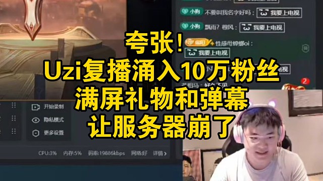 离谱！Uzi复播涌入10万观众，满屏礼物和弹幕让服务器崩了