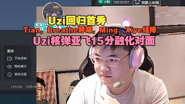 【Uzi】回归首秀Tian，Breathe呼吸，Ming，Xiye组排，Uzi核弹亚飞15分融化对面