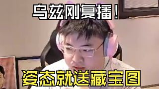 烏茲為了復(fù)播，這賽季打了一百場Rank！剛直播，姿態(tài)就送出了兩張藏寶圖！