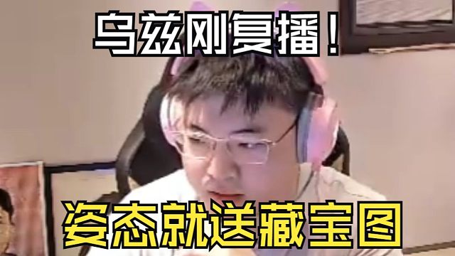 乌兹为了复播，这赛季打了一百场Rank！刚直播，姿态就送出了两张藏宝图！