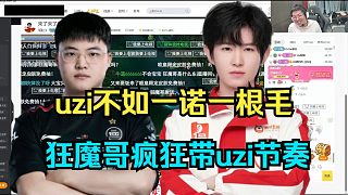 狂魔哥稱uzi不如一諾！瘋狂帶uzi節(jié)奏！稱uzi直播間全是陰兵！