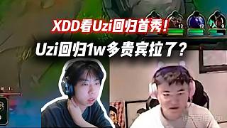 XDD看Uzi回歸貴賓1w多有點(diǎn)拉？虎牙貴賓什么水平。