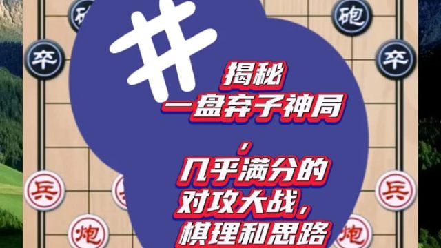 揭秘一盘弃子神局，几乎满分的对攻大战，棋理和思路值得借鉴