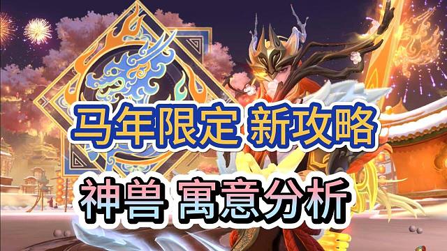 【马年限定皮肤冷知识】分析所有皮肤特效细节，神兽寓意攻略，LOL手游