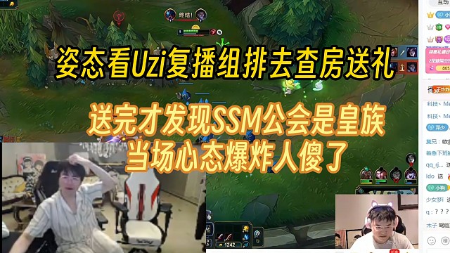 姿态看Uzi复播去送礼物，送完发现SSM的工会是皇族，当场心态爆炸要退款！
