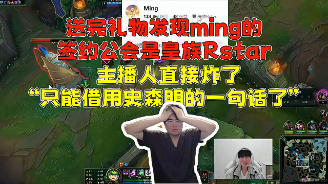 姿态给Uzi和Ming复播送礼物！送完发现ming的签约公会是皇族Rstar 主播人瞬间炸了！“只能借用史森明的一句话了”