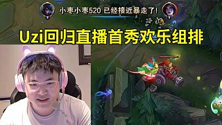 Uzi回歸直播首秀，攜手史森明小天兮夜呼吸哥歡樂(lè)組排：這賽季我排位打得是真多，我已經(jīng)打了一百多把了！