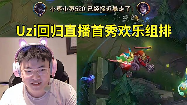 Uzi回归直播首秀，携手史森明小天兮夜呼吸哥欢乐组排：这赛季我排位打得是真多，我已经打了一百多把了！