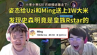 姿態(tài)看Uzi和Ming回歸直播當場送上1W大米，結(jié)果發(fā)現(xiàn)Ming的公會竟是RNG旗下的皇族Rstar：只能借用史森明的一句名言了！