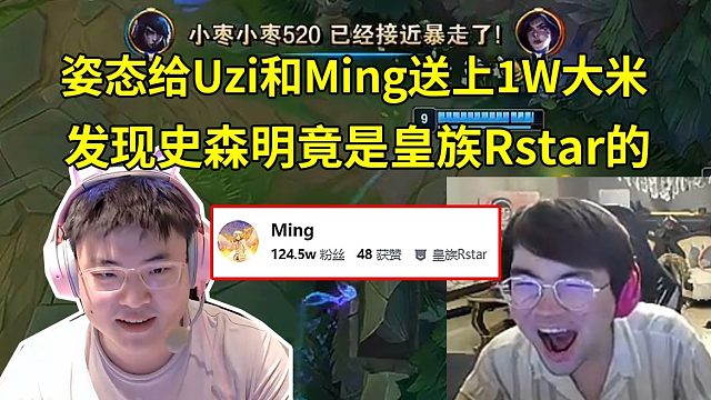 姿态看Uzi和Ming回归直播当场送上1W大米，结果发现Ming的公会竟是RNG旗下的皇族Rstar：只能借用史森明的一句名言了！