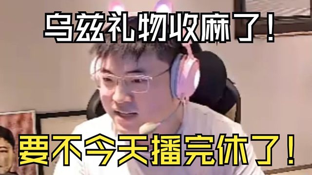 【Uzi】乌兹复播礼物收麻了，开始调皮：要不今天播完休了吧！兄弟们太热情了！