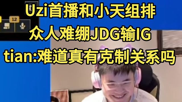Uzi首播和小天组排!众人难绷JDG输IG!tian:难道真有克制关系吗？