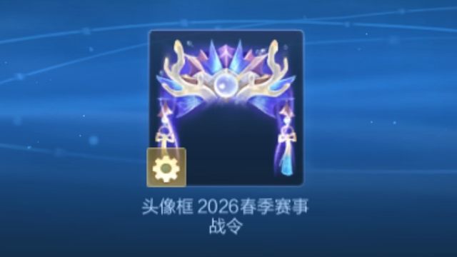 2026春季赛事战令头像框 获取方法，是动态的，需要做四周任务，本期赛事战令到5月31号结束