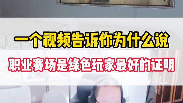 一个视频告诉你为什么说职业赛场是绿色玩家最好的证明