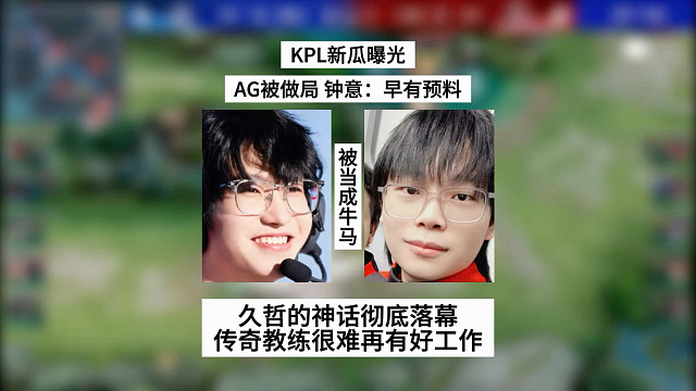 KPL新瓜曝光，AG被做局，钟意：一切早有预料，属于久哲的神话彻底落幕