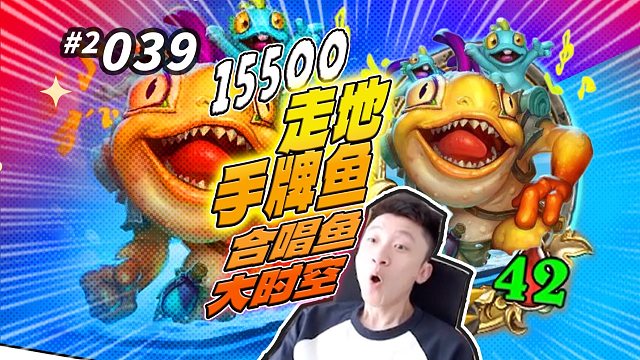 【走地鱼爆杀】这个2块的鱼人大时空真不错