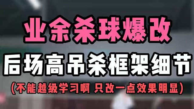 业余杀球爆改！羽毛球后场高吊杀框架细节！