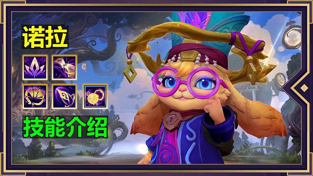 lol手游【新英雄-诺拉】技能详情介绍：明天4号上线正式服！