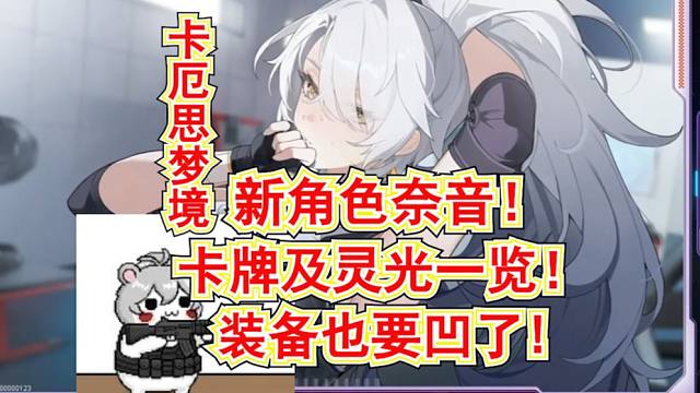 【卡厄思梦境】新角色奈音卡牌及灵光效果!新版本前瞻直播重要内容一览!新圣遗物消灭流大加强!同步器!新