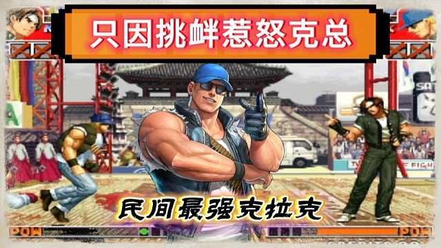拳皇97：只因某主播的挑衅惹怒了克总，结果被克拉克摔的南北不分！