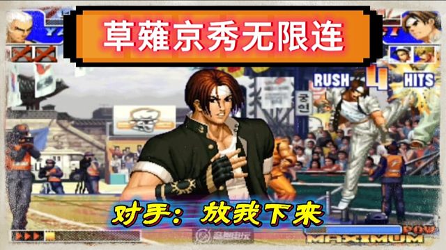 对手选用EX模式为民除害，990的草薙京无限连让其无法落地！