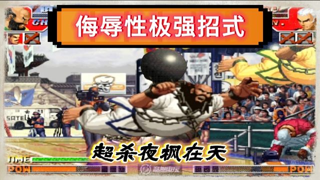 拳皇97：大猪贴脸放出了超必杀夜枫在天，包王：秦虹他不尊重我！