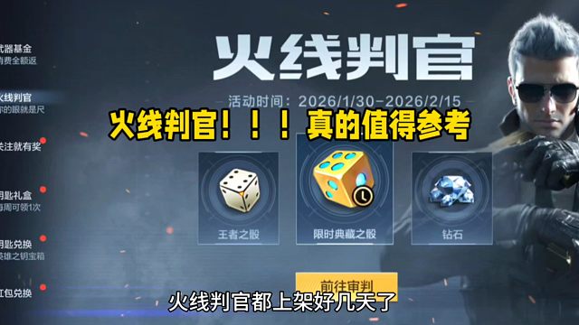 火线判官！！真的值得参考！