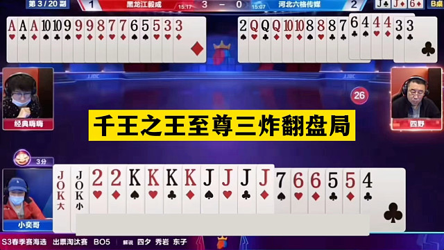 斗地主：千王之王至尊三炸翻盘局！铁牌撞上控牌大师！结局逆天了
