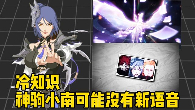 冷知识！神驹小南很有可能是没有新语音的！